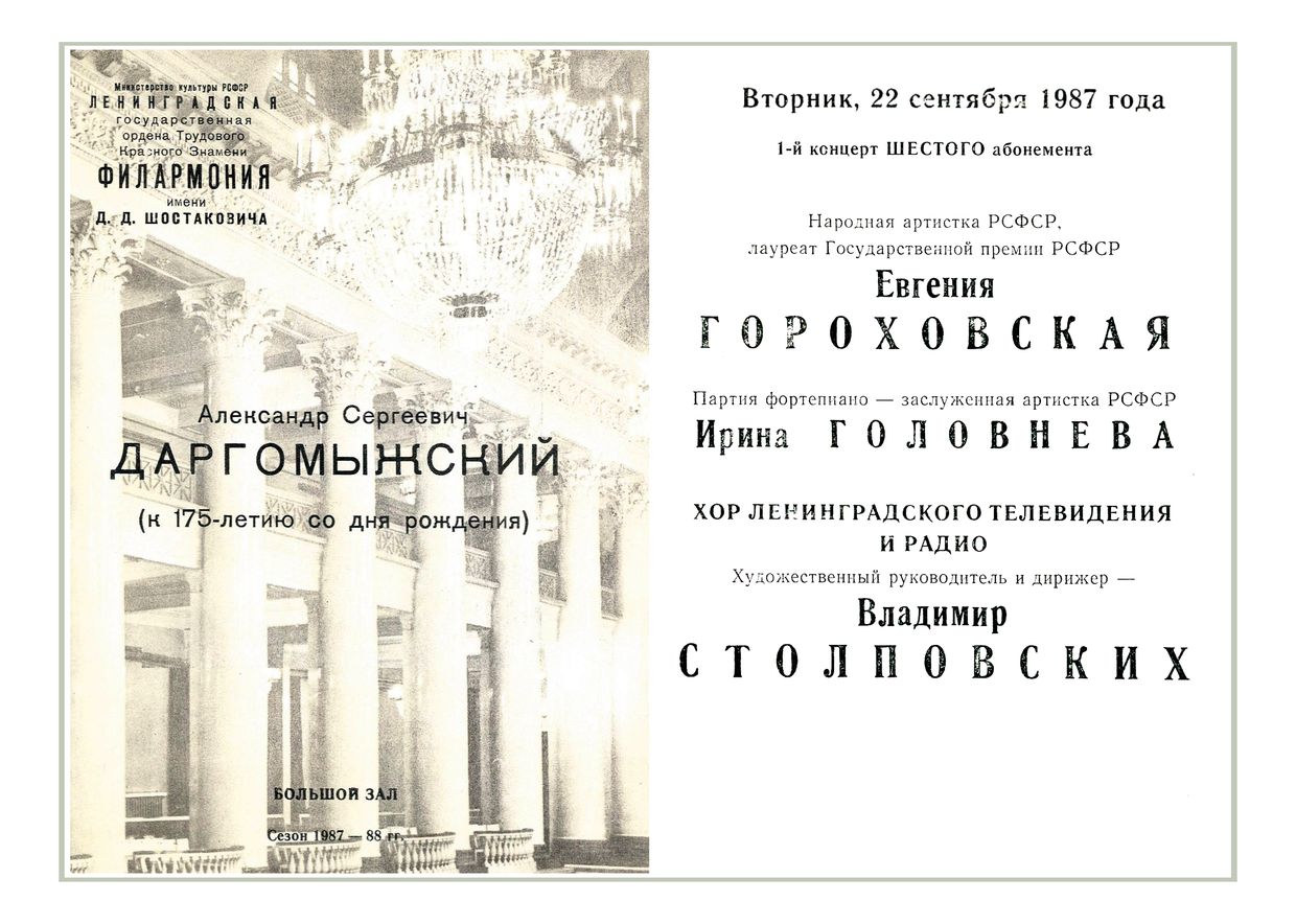 Евгения Гороховская
Хор Ленинградского телевидения и радио